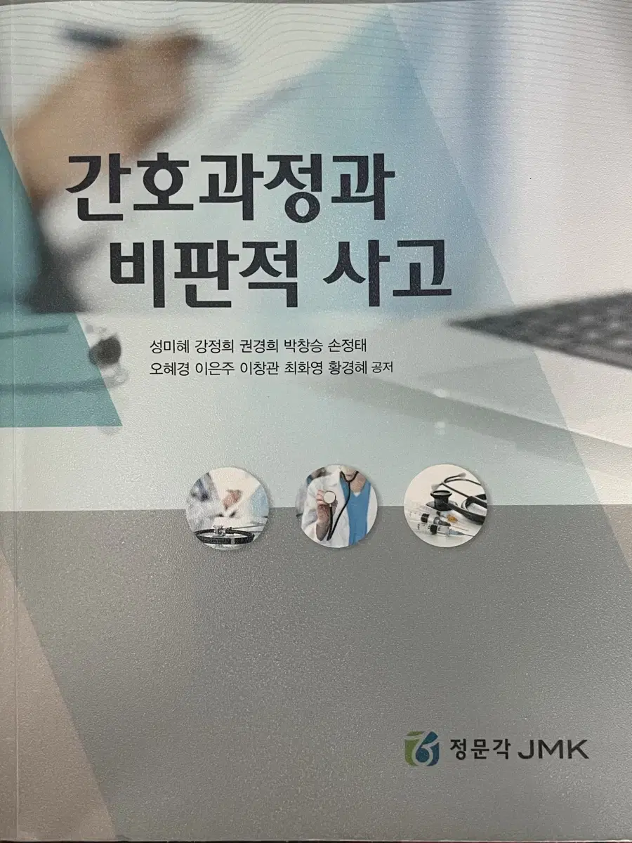 정문각 간호과정과 비판적 사고